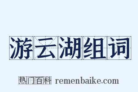 游云湖组词是什么意思的图片